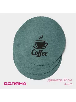 Набор салфеток сервировочных Доляна Coffee, 4 шт, d=37 см