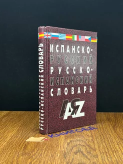 Испанско-русский и русско-испанский словарь