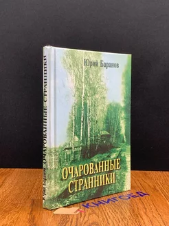 Очарованные странники. С автографом автора