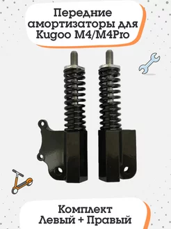 Передние амортизаторы для электросамоката Kugoo M4