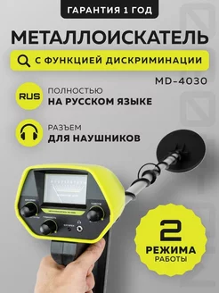 Металлоискатель MD 4030 грунтовый