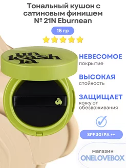 Green Cushion SPF 30 PA ++ № 21N Eburnean - Тональный кушон