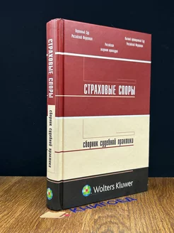 Страховые споры. Сборник судебной практики