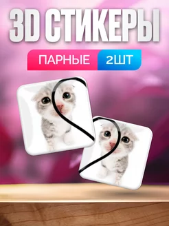 3d стикеры парные