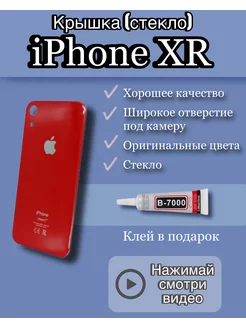 Задняя крышка iPhone XR стекло айфон + клей