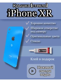 Задняя крышка iPhone XR стекло айфон + клей