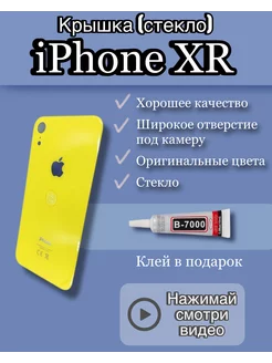 Задняя крышка iPhone XR стекло айфон + клей