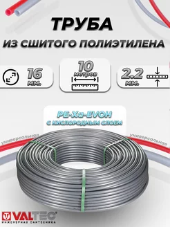 Труба из сшитого полиэтилена Valtec- 16x2.2 (10 метров)