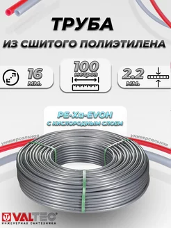 Труба из сшитого полиэтилена Valtec- 16x2.2 (100 метров)