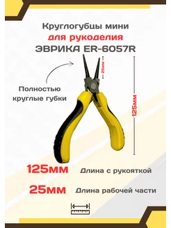 Круглогубцы для рукоделия и бижутерии маленькие