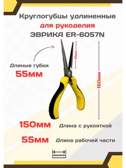 Длинногубцы для рукоделия