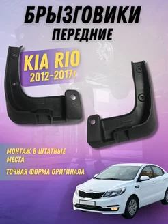 Брызговики мягкие передние Kia Rio 2012 - 2017