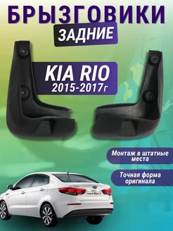 Брызговики мягкие задние Kia Rio 2015 - 2017