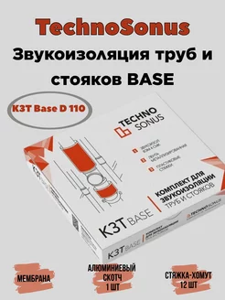 Шумоизоляция для труб комплект звукоизоляции труб Base