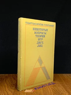 Некоторые вопросы теории игр двух лиц