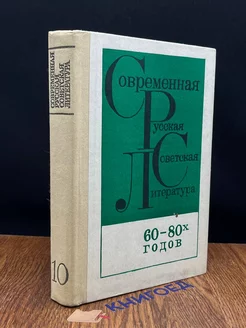 Современная русская советская литература 60-80 годов