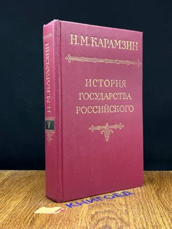 История государства Российского в двенадцати томах. Том 5