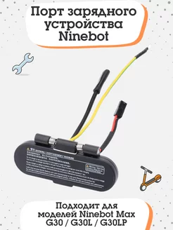 Зарядный порт гнездо зарядки для Ninebot MAX G30