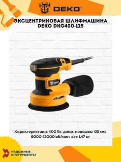 Эксцентриковая шлифмашина DKG400-125