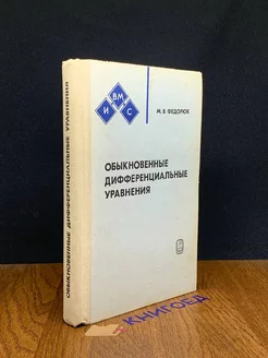 Обыкновенные дифференциальные уравнения