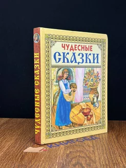 Чудесные сказки