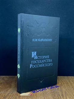 История государства Российского. Книга 3. Том V - IV