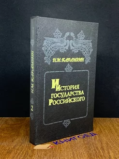 История государства Российского. Книга 2. Том III-IV