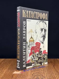 Катастрофа. В двух книгах. Книга 1