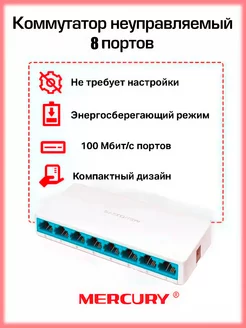 Коммутатор 8 портов, свитч RJ45 неуправляемый