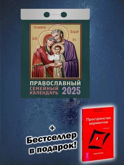 Календарь 2025. Православный семейный календарь