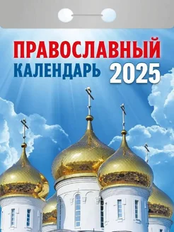 Календарь 2025. Православный календарь