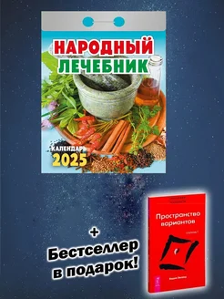 Календарь 2025. Народный лечебник