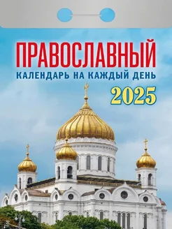 Календарь 2025. Православный календарь на каждый день