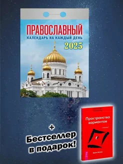 Календарь 2025. Православный календарь на каждый день