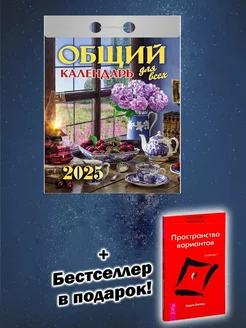 Календарь 2025. Общий календарь (для всех)