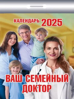 Календарь 2025. Ваш семейный доктор