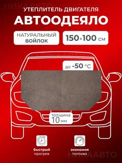 Автоодеяло на двигатель из войлока 10 мм