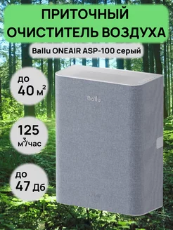 Очиститель воздуха приточный ONEAIR ASP-100 серый