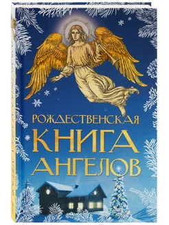 Рождественская книга ангелов. Подарочное издание