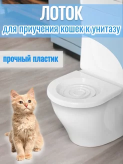 Лоток для приучения кошек к унитазу