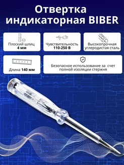 Отвертка индикаторная SL 4х140 мм