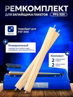 Ремкомплект 2 шт для запайщика пакетов PFS 300