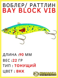 Воблер на щуку и судака раттлин Bay Block Vib 90мм