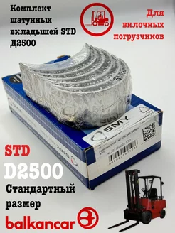 Комплект шатунных вкладышей STD Д2500