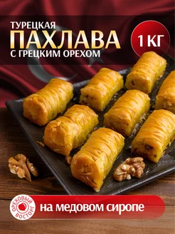 Пахлава Турецкая "Бурма" с грецким орехом и медом, 1000 г