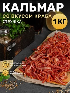 Кальмар сушеный со вкусом краба стружка