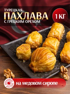 Пахлава Турецкая "Ассорти" с грецкими орехами, 1000 г