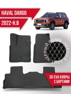 Коврики эва Haval Dargo (2022-н.в.) левый руль, с бортиками