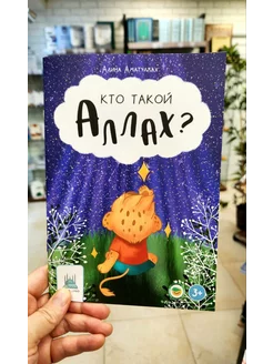 Кто такой Аллах? Книга для детей