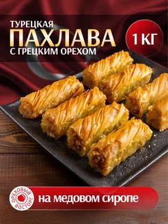 Пахлава Турецкая "Кыврым" с грецким орехом и медом 1 кг